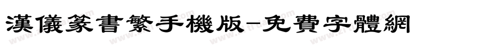 汉仪篆书繁手机版字体转换