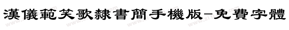 汉仪范笑歌隶书简手机版字体转换