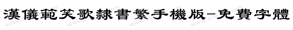 汉仪范笑歌隶书繁手机版字体转换