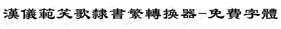 汉仪范笑歌隶书繁转换器字体转换
