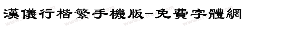 汉仪行楷繁手机版字体转换