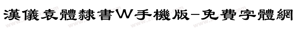 汉仪袁体隶书W手机版字体转换