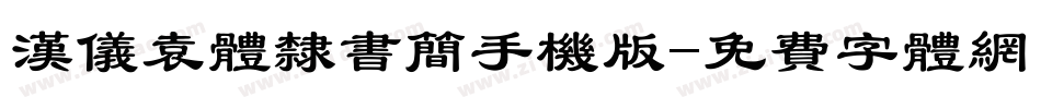 汉仪袁体隶书简手机版字体转换