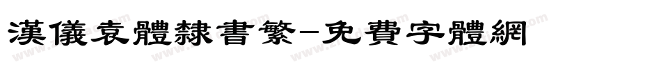 汉仪袁体隶书繁字体转换