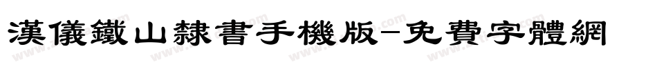 汉仪铁山隶书手机版字体转换