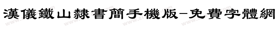 汉仪铁山隶书简手机版字体转换