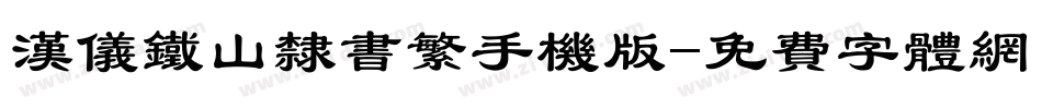 汉仪铁山隶书繁手机版字体转换