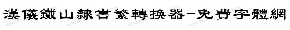 汉仪铁山隶书繁转换器字体转换