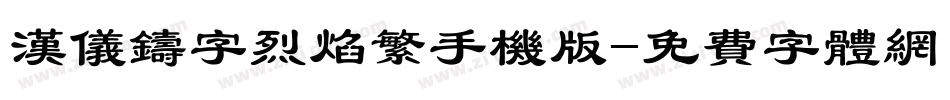 汉仪铸字烈焰繁手机版字体转换