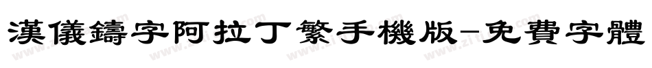 汉仪铸字阿拉丁繁手机版字体转换