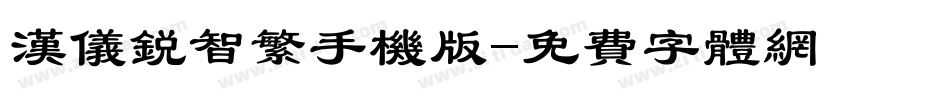 汉仪锐智繁手机版字体转换