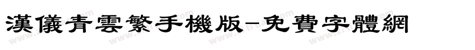 汉仪青云繁手机版字体转换