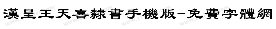 汉呈王天喜隶书手机版字体转换