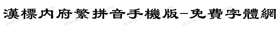 汉标内府繁拼音手机版字体转换