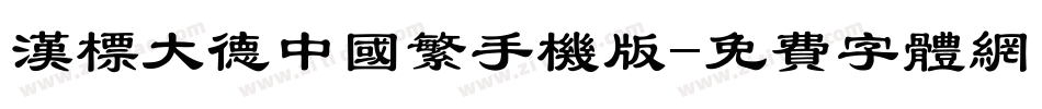 汉标大德中国繁手机版字体转换