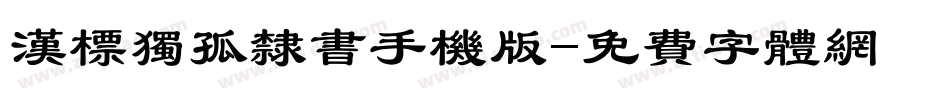汉标独孤隶书手机版字体转换