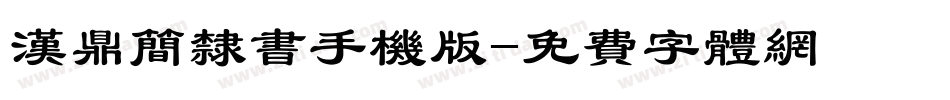 汉鼎简隶书手机版字体转换
