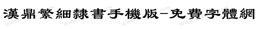 汉鼎繁细隶书手机版字体转换