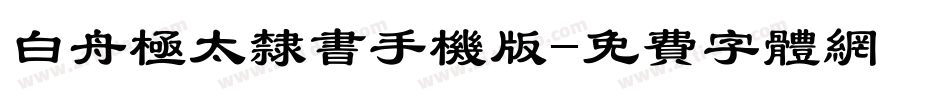 白舟极太隶书手机版字体转换