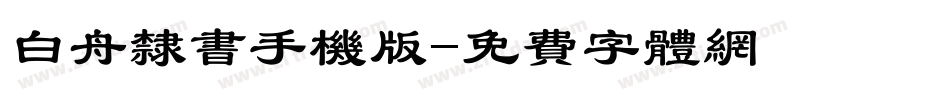 白舟隶书手机版字体转换