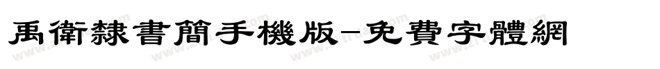 禹卫隶书简手机版字体转换