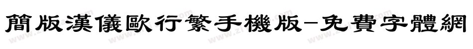 简版汉仪欧行繁手机版字体转换