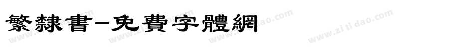 繁隶书字体转换