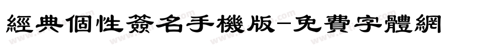 经典个性签名手机版字体转换