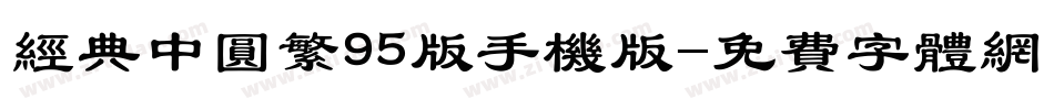 经典中圆繁95版手机版字体转换