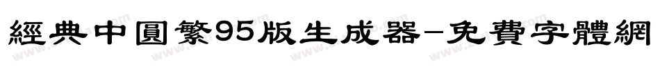 经典中圆繁95版生成器字体转换