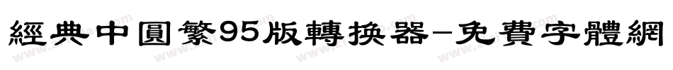 经典中圆繁95版转换器字体转换
