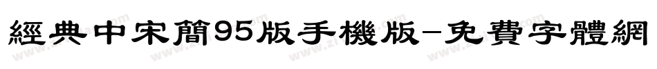 经典中宋简95版手机版字体转换