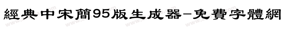 经典中宋简95版生成器字体转换