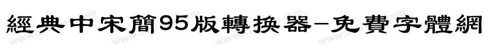 经典中宋简95版转换器字体转换