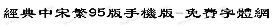 经典中宋繁95版手机版字体转换