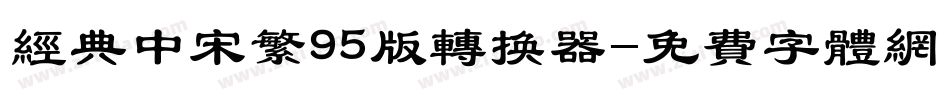 经典中宋繁95版转换器字体转换
