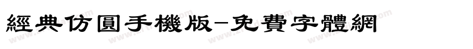 经典仿圆手机版字体转换