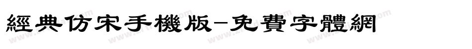 经典仿宋手机版字体转换