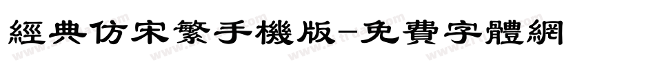 经典仿宋繁手机版字体转换