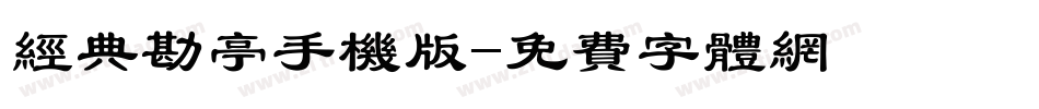 经典勘亭手机版字体转换