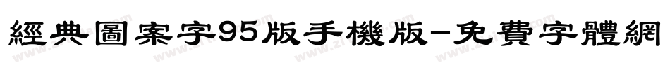 经典图案字95版手机版字体转换