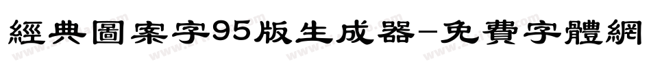 经典图案字95版生成器字体转换