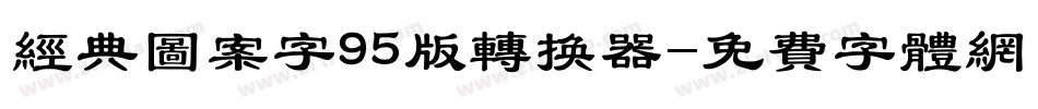 经典图案字95版转换器字体转换
