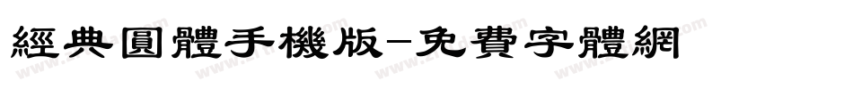 经典圆体手机版字体转换