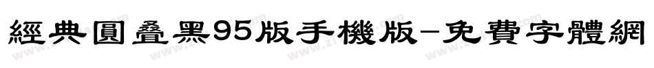 经典圆叠黑95版手机版字体转换