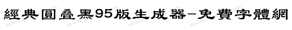 经典圆叠黑95版生成器字体转换
