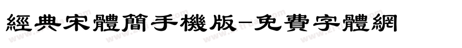 经典宋体简手机版字体转换