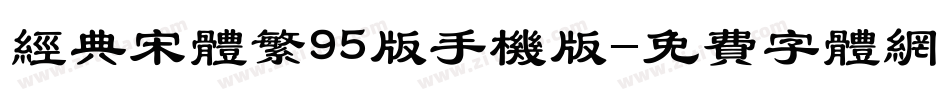 经典宋体繁95版手机版字体转换