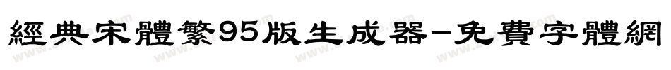 经典宋体繁95版生成器字体转换