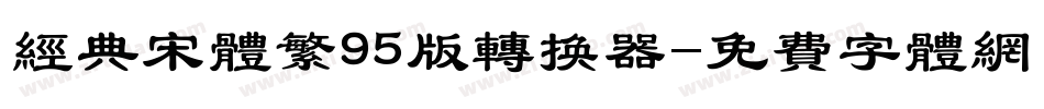 经典宋体繁95版转换器字体转换